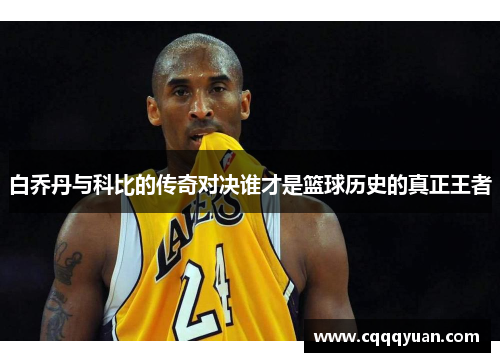 白乔丹与科比的传奇对决谁才是篮球历史的真正王者
