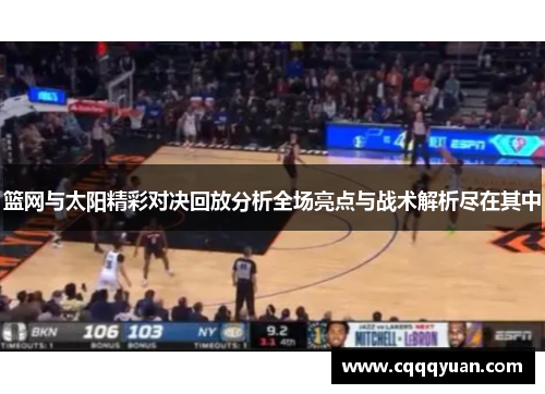 篮网与太阳精彩对决回放分析全场亮点与战术解析尽在其中