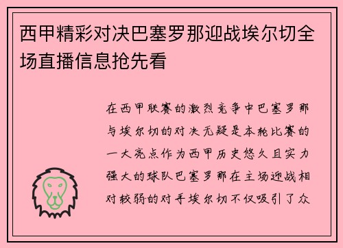 西甲精彩对决巴塞罗那迎战埃尔切全场直播信息抢先看