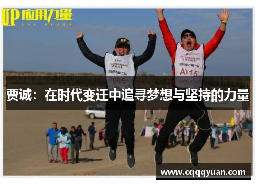 贾诚：在时代变迁中追寻梦想与坚持的力量