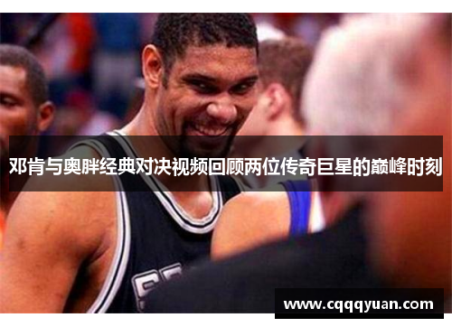 邓肯与奥胖经典对决视频回顾两位传奇巨星的巅峰时刻