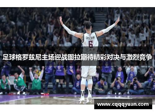 足球格罗兹尼主场迎战图拉期待精彩对决与激烈竞争