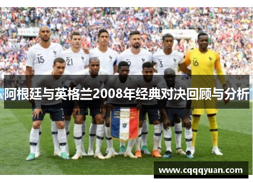 阿根廷与英格兰2008年经典对决回顾与分析