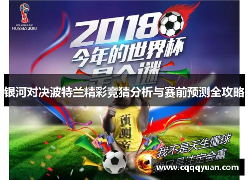 银河对决波特兰精彩竞猜分析与赛前预测全攻略