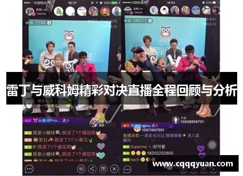 雷丁与威科姆精彩对决直播全程回顾与分析