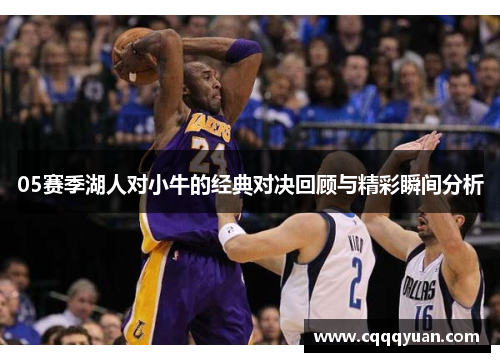 05赛季湖人对小牛的经典对决回顾与精彩瞬间分析