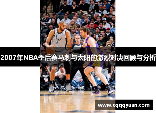 2007年NBA季后赛马刺与太阳的激烈对决回顾与分析