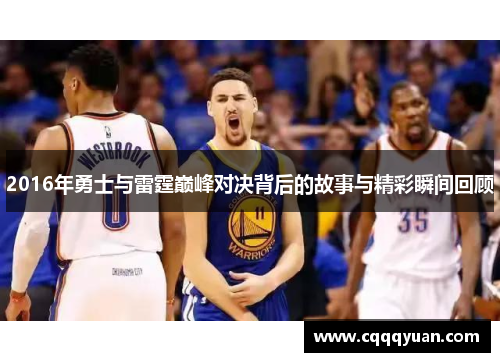 2016年勇士与雷霆巅峰对决背后的故事与精彩瞬间回顾