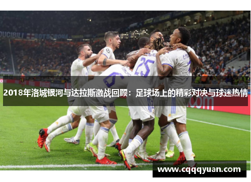 2018年洛城银河与达拉斯激战回顾：足球场上的精彩对决与球迷热情