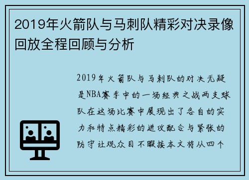 2019年火箭队与马刺队精彩对决录像回放全程回顾与分析