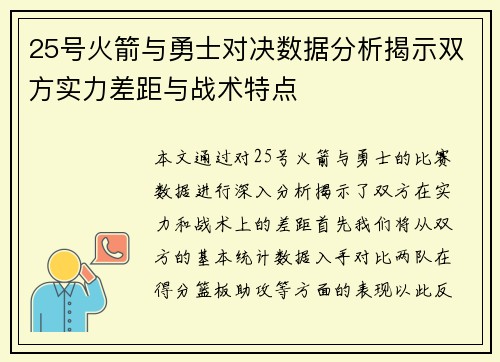 25号火箭与勇士对决数据分析揭示双方实力差距与战术特点