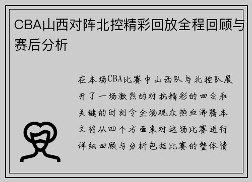 CBA山西对阵北控精彩回放全程回顾与赛后分析