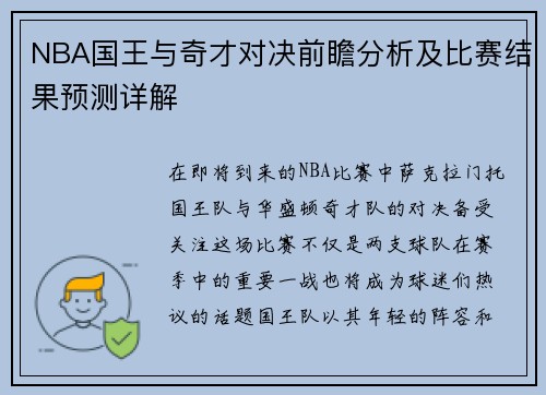 NBA国王与奇才对决前瞻分析及比赛结果预测详解