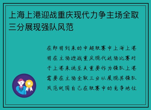 上海上港迎战重庆现代力争主场全取三分展现强队风范
