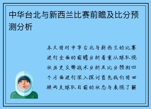 中华台北与新西兰比赛前瞻及比分预测分析