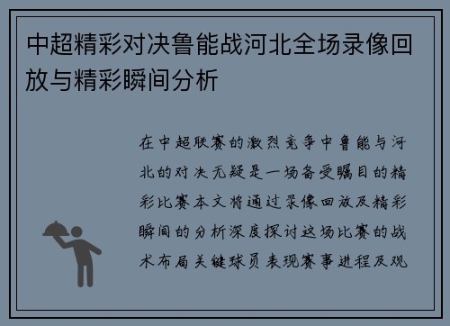 中超精彩对决鲁能战河北全场录像回放与精彩瞬间分析