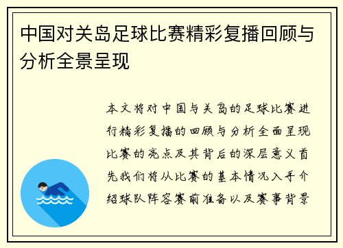 中国对关岛足球比赛精彩复播回顾与分析全景呈现