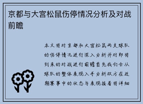 京都与大宫松鼠伤停情况分析及对战前瞻