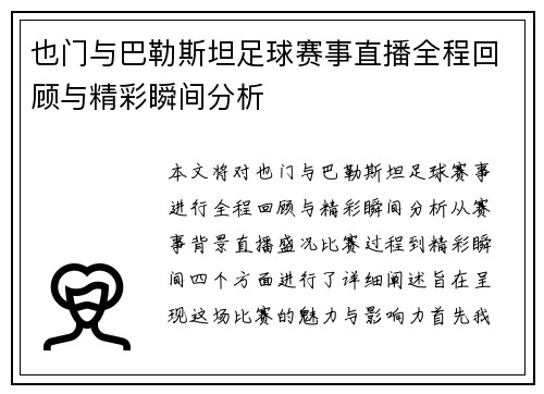 也门与巴勒斯坦足球赛事直播全程回顾与精彩瞬间分析