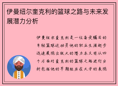 伊曼纽尔奎克利的篮球之路与未来发展潜力分析
