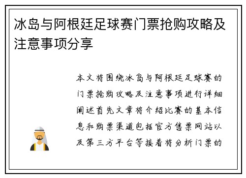 冰岛与阿根廷足球赛门票抢购攻略及注意事项分享