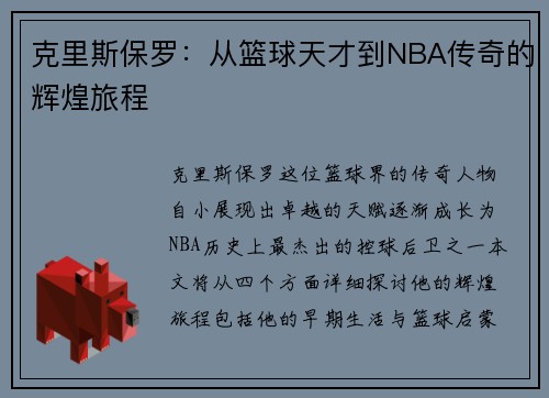 克里斯保罗：从篮球天才到NBA传奇的辉煌旅程