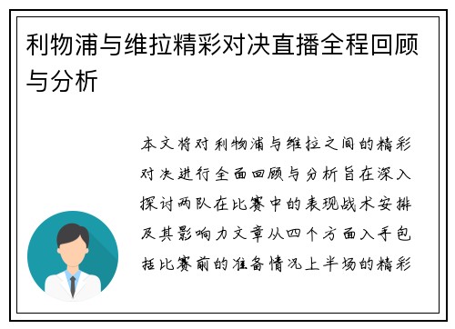 利物浦与维拉精彩对决直播全程回顾与分析