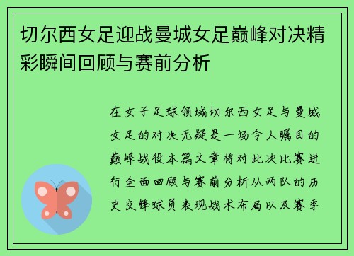 切尔西女足迎战曼城女足巅峰对决精彩瞬间回顾与赛前分析