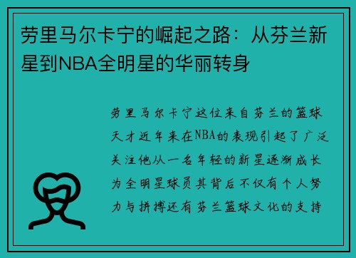 劳里马尔卡宁的崛起之路：从芬兰新星到NBA全明星的华丽转身