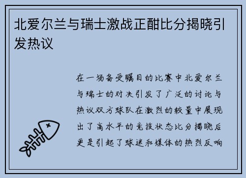 北爱尔兰与瑞士激战正酣比分揭晓引发热议