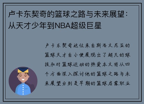 卢卡东契奇的篮球之路与未来展望：从天才少年到NBA超级巨星