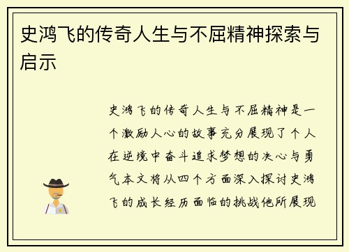 史鸿飞的传奇人生与不屈精神探索与启示