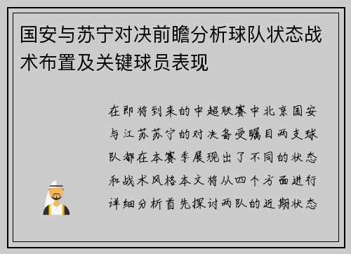 国安与苏宁对决前瞻分析球队状态战术布置及关键球员表现