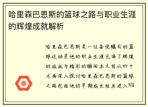 哈里森巴恩斯的篮球之路与职业生涯的辉煌成就解析