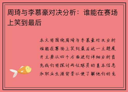 周琦与李慕豪对决分析：谁能在赛场上笑到最后