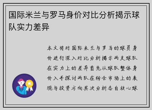 国际米兰与罗马身价对比分析揭示球队实力差异