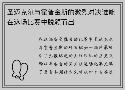 圣迈克尔与霍普金斯的激烈对决谁能在这场比赛中脱颖而出