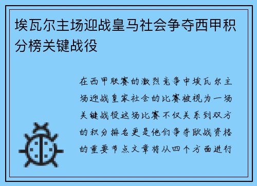 埃瓦尔主场迎战皇马社会争夺西甲积分榜关键战役