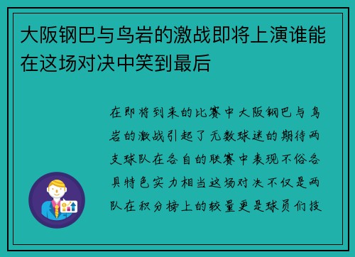大阪钢巴与鸟岩的激战即将上演谁能在这场对决中笑到最后