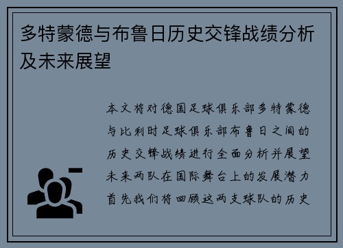 多特蒙德与布鲁日历史交锋战绩分析及未来展望