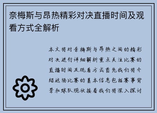 奈梅斯与昂热精彩对决直播时间及观看方式全解析