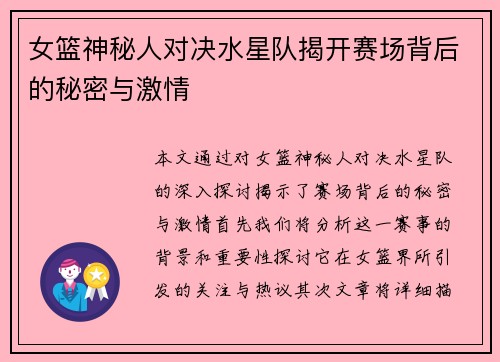 女篮神秘人对决水星队揭开赛场背后的秘密与激情
