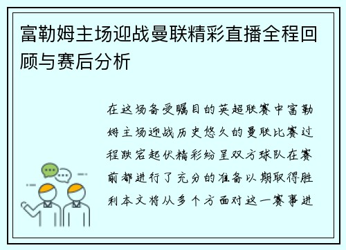 富勒姆主场迎战曼联精彩直播全程回顾与赛后分析