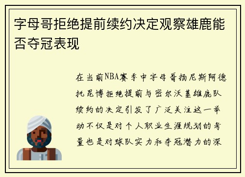 字母哥拒绝提前续约决定观察雄鹿能否夺冠表现