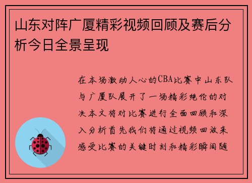 山东对阵广厦精彩视频回顾及赛后分析今日全景呈现