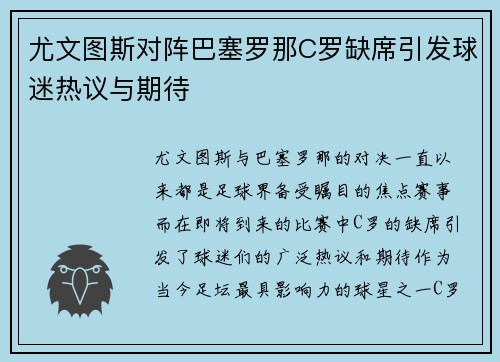 尤文图斯对阵巴塞罗那C罗缺席引发球迷热议与期待