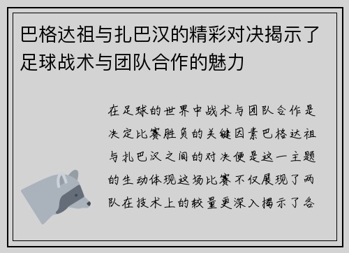 巴格达祖与扎巴汉的精彩对决揭示了足球战术与团队合作的魅力