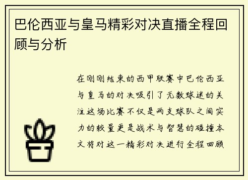 巴伦西亚与皇马精彩对决直播全程回顾与分析