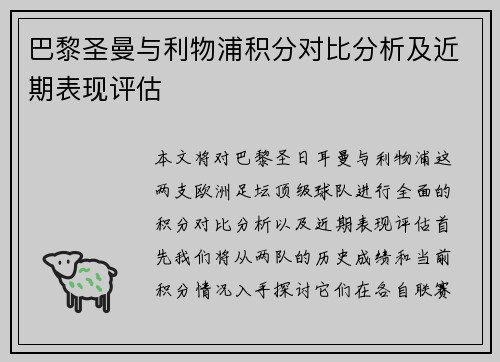 巴黎圣曼与利物浦积分对比分析及近期表现评估
