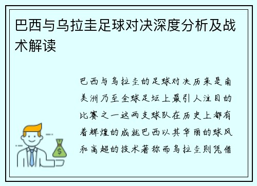 巴西与乌拉圭足球对决深度分析及战术解读